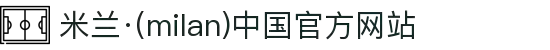 米兰·(milan)中国官方网站