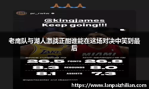 老鹰队与湖人激战正酣谁能在这场对决中笑到最后