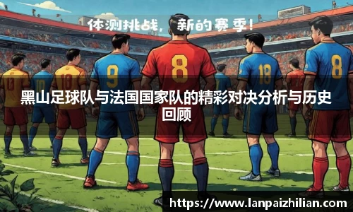 黑山足球队与法国国家队的精彩对决分析与历史回顾