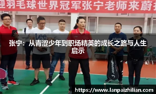 张宁：从青涩少年到职场精英的成长之路与人生启示
