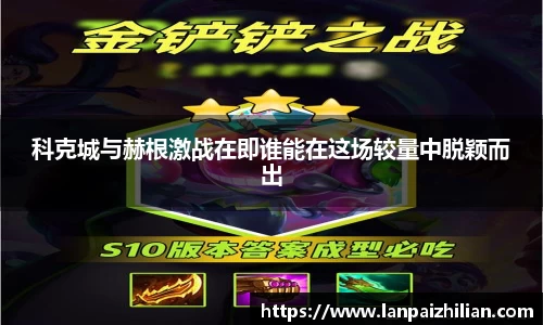 科克城与赫根激战在即谁能在这场较量中脱颖而出