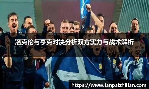 洛克伦与亨克对决分析双方实力与战术解析