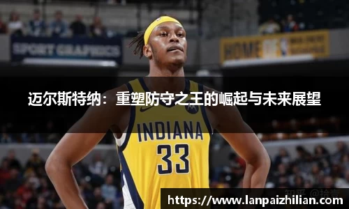 迈尔斯特纳：重塑防守之王的崛起与未来展望